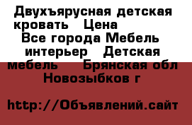 Двухъярусная детская кровать › Цена ­ 30 000 - Все города Мебель, интерьер » Детская мебель   . Брянская обл.,Новозыбков г.